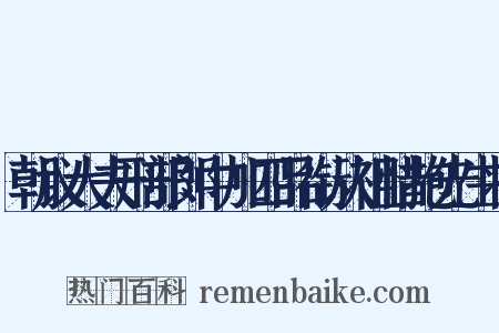 朝议大夫刑部郎中加四品衔从祖惜抱先生状是什么意思的图片